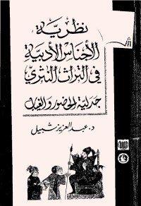 نظرية الأجناس الأدبية في التراث النثري : جدلية الحضور والغياب